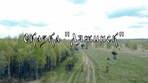 Сказка с несчастливым концом «Ляжинск»