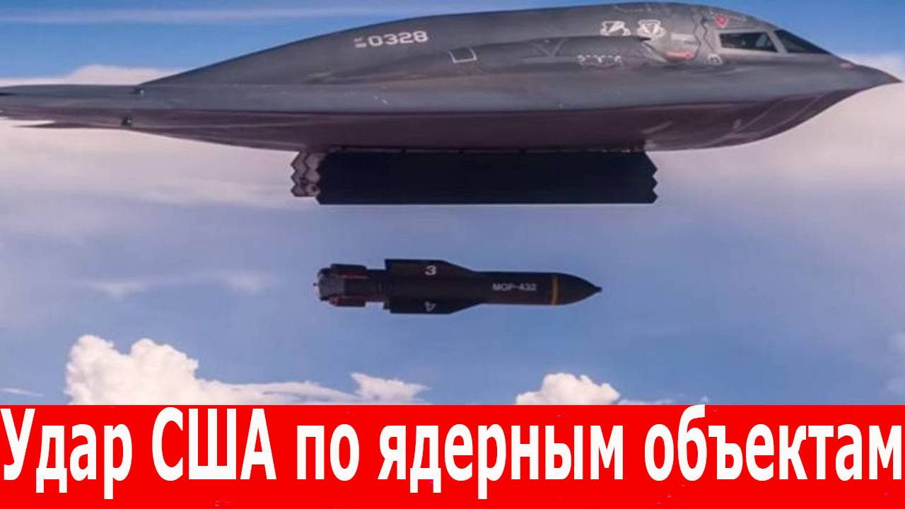 Удар США по ядерным объектам Ирана. США применили бомбы GBU-57 против Фордо. Главное на 22. 06.2025 смотреть онлайн