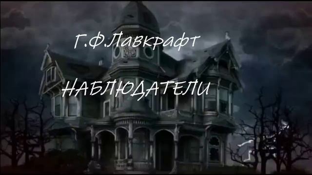 Наблюдатели - Г.Ф. Лавкрафт, А. Дерлет смотреть онлайн