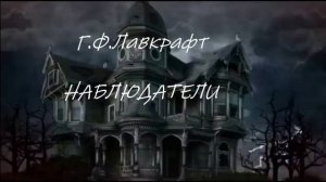 Наблюдатели - Г.Ф. Лавкрафт, А. Дерлет