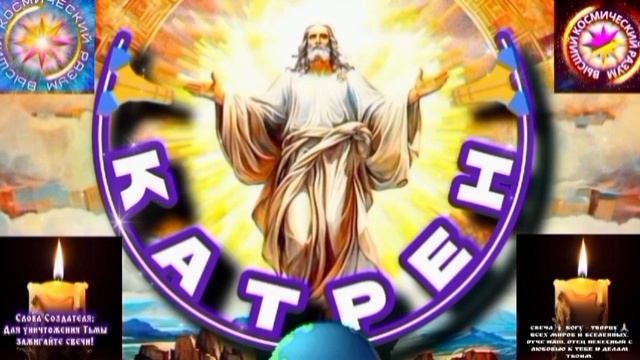 22.06.25 🙏 Катрен №22 “Мне, видятся Соединённые Штаты, Планеты!” Отец Абсолют через Маслова Л.И. смотреть онлайн