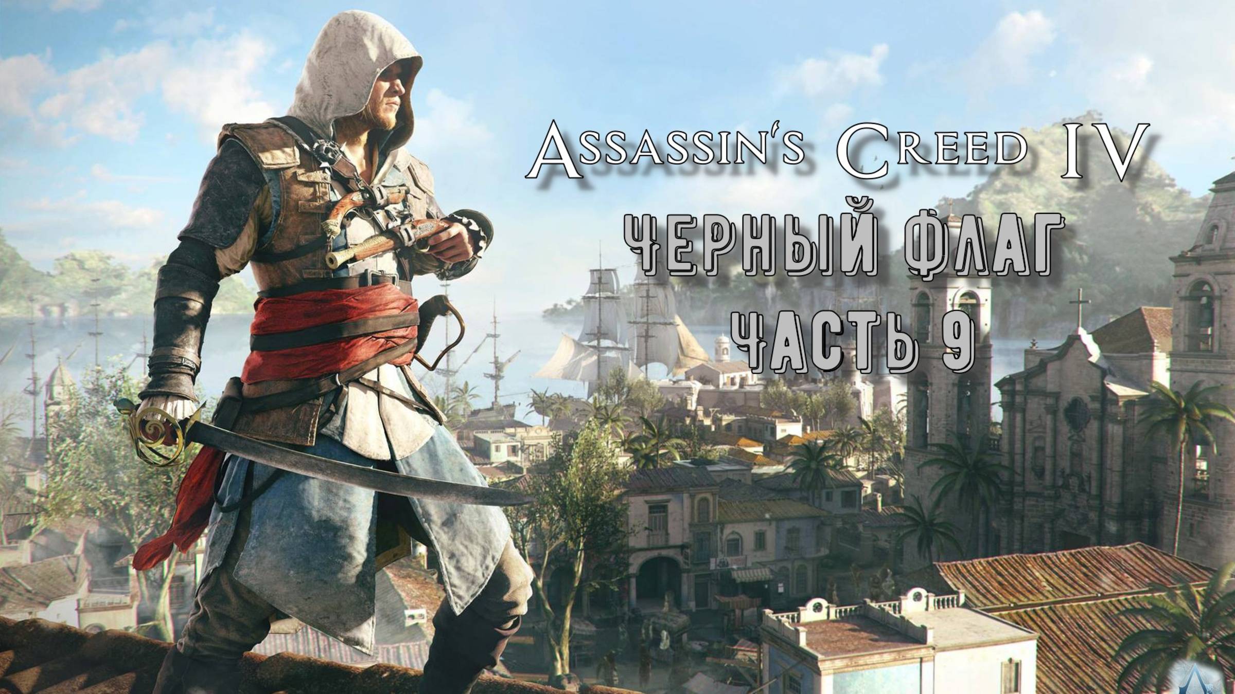 Assassin's Creed IV: Черный флаг (Часть 9) 18+ смотреть онлайн