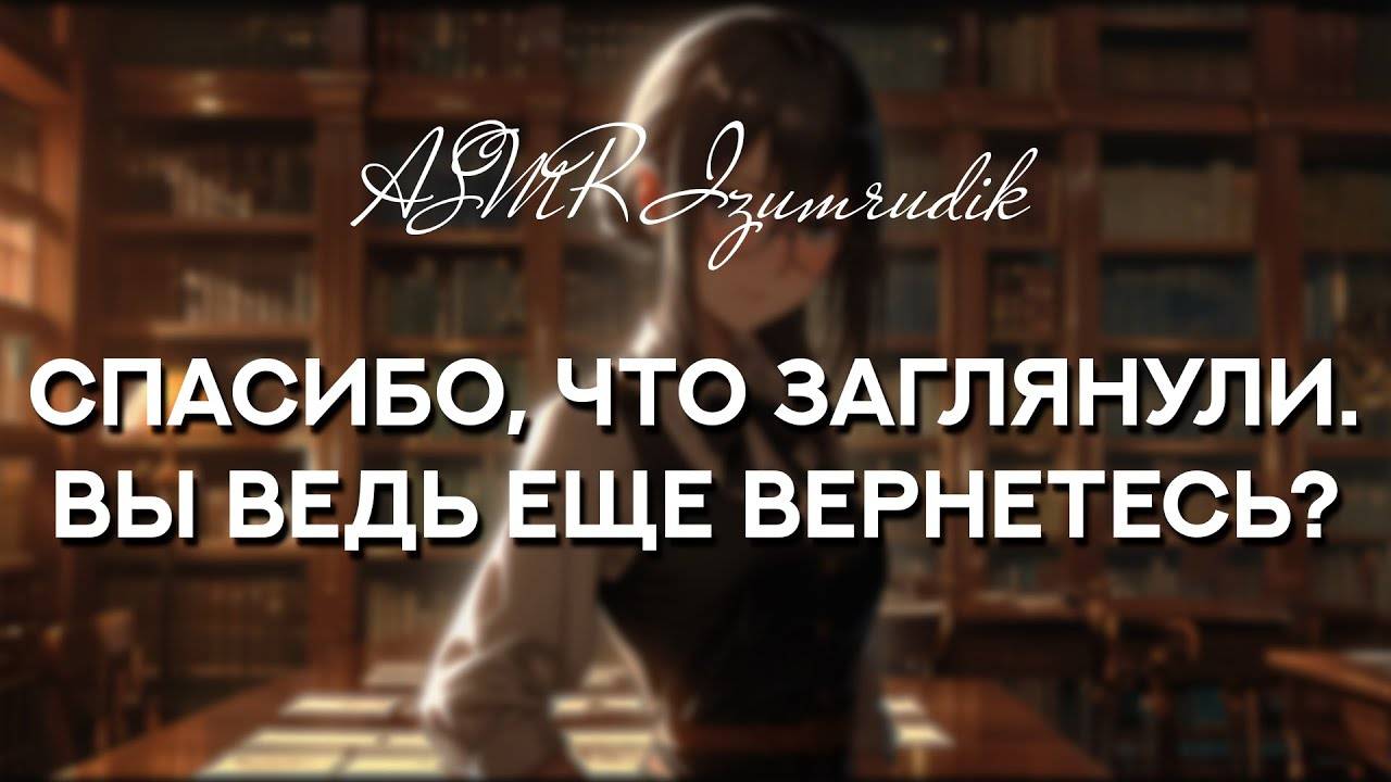 76 Знакомство с очаровательной библиотекаршей _ ASMR RP _ Часть 1 смотреть онлайн