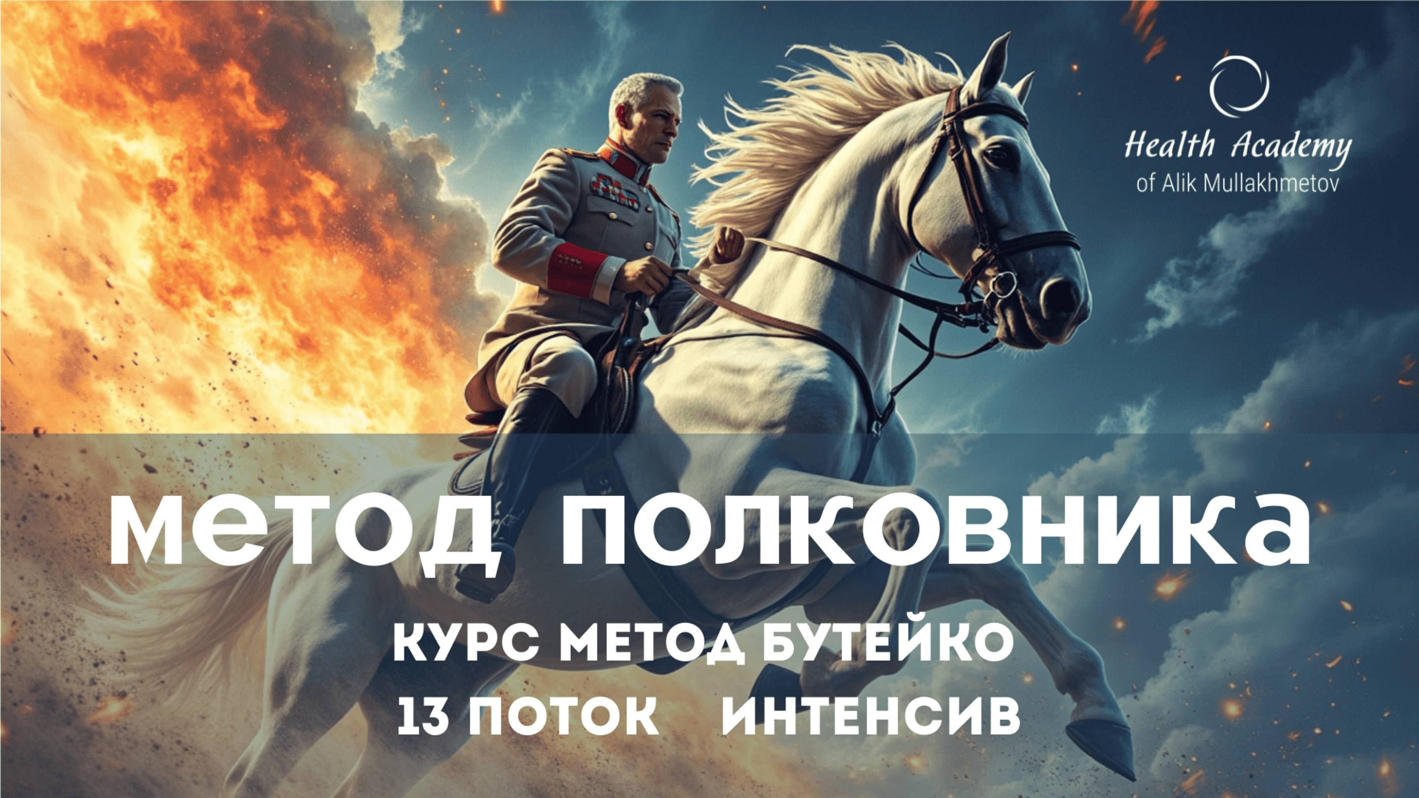 Метод Полковника 13 поток метода Бутейко