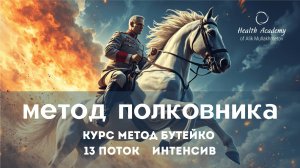 Метод Полковника 13 поток метода Бутейко