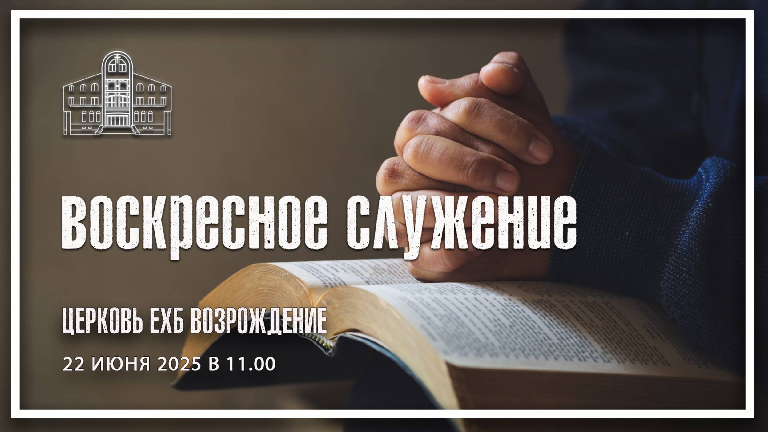 22 июня - Воскресное служение смотреть онлайн
