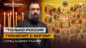 «Только Россия граничит с Богом»: День всех святых, в Земле Русской просиявших — отец Андрей Ткачёв