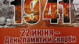 22 июня - День памяти и скорби
