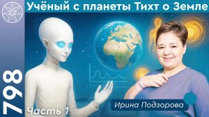 #798 Ученый с планеты Тихт о Земле. Энергии души и тела. Эмоции плазмоидов. Чипы для контактера.Ч.1