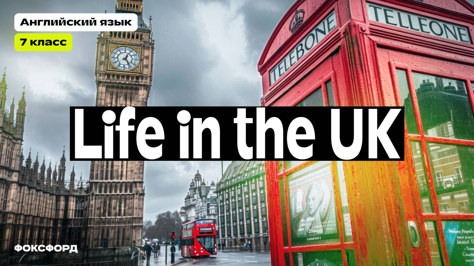 Life in the UK. Английский язык. 7 класс смотреть онлайн