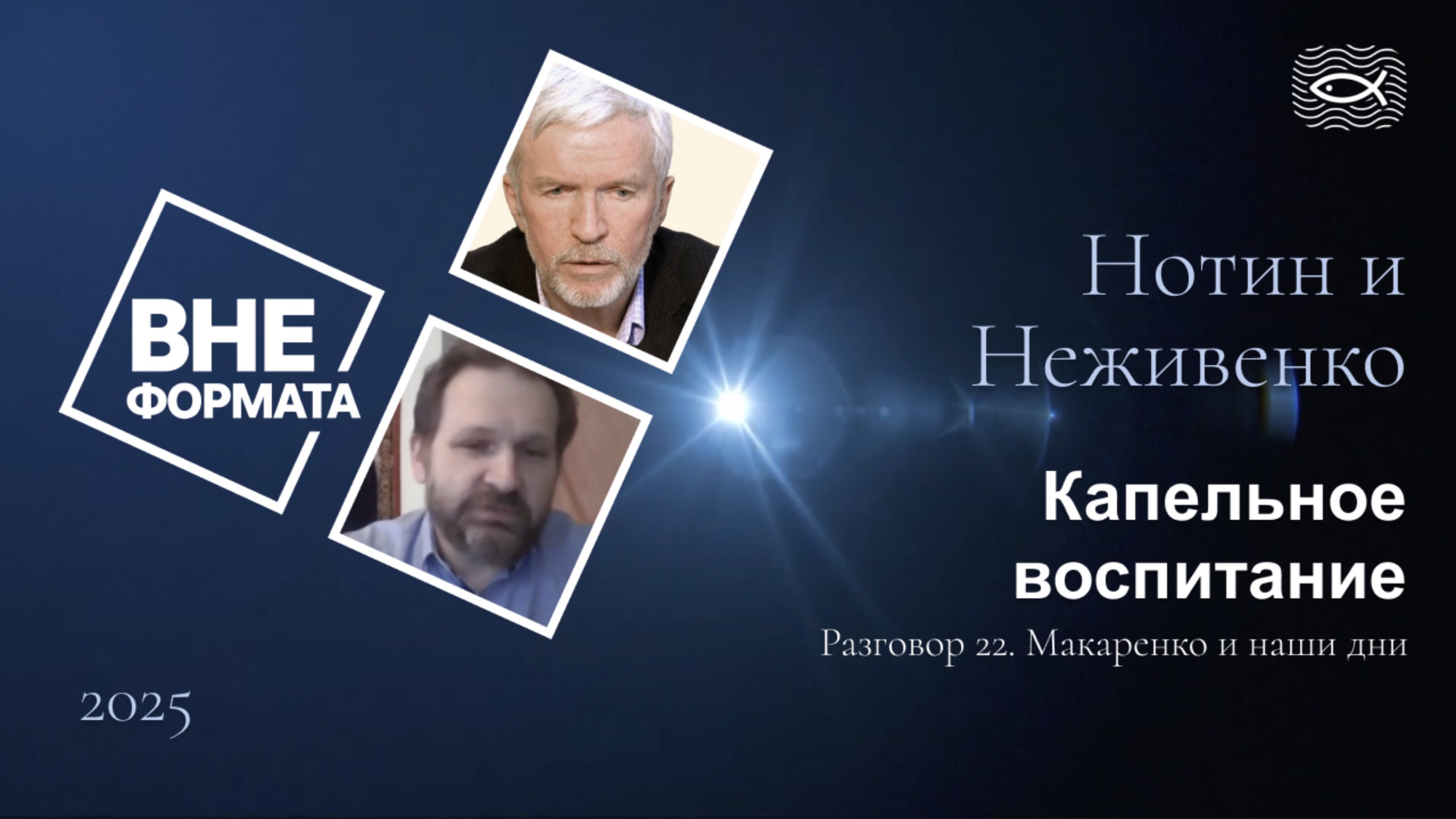 Капельное воспитание. Разговор 22. Макаренко и наши дни смотреть онлайн