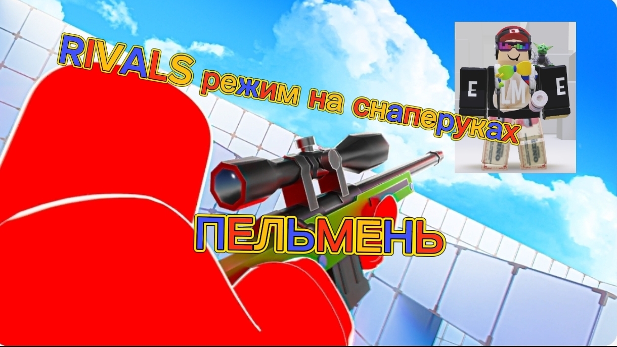 ПЕЛЬМЕНЬ ИГРАЕТ В RIVALS режим на снаперках смотреть онлайн