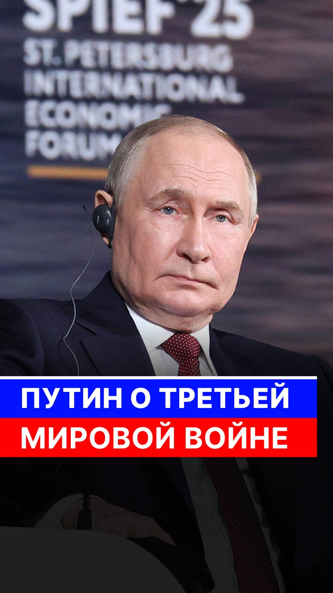 Путин о третьей мировой войне смотреть онлайн