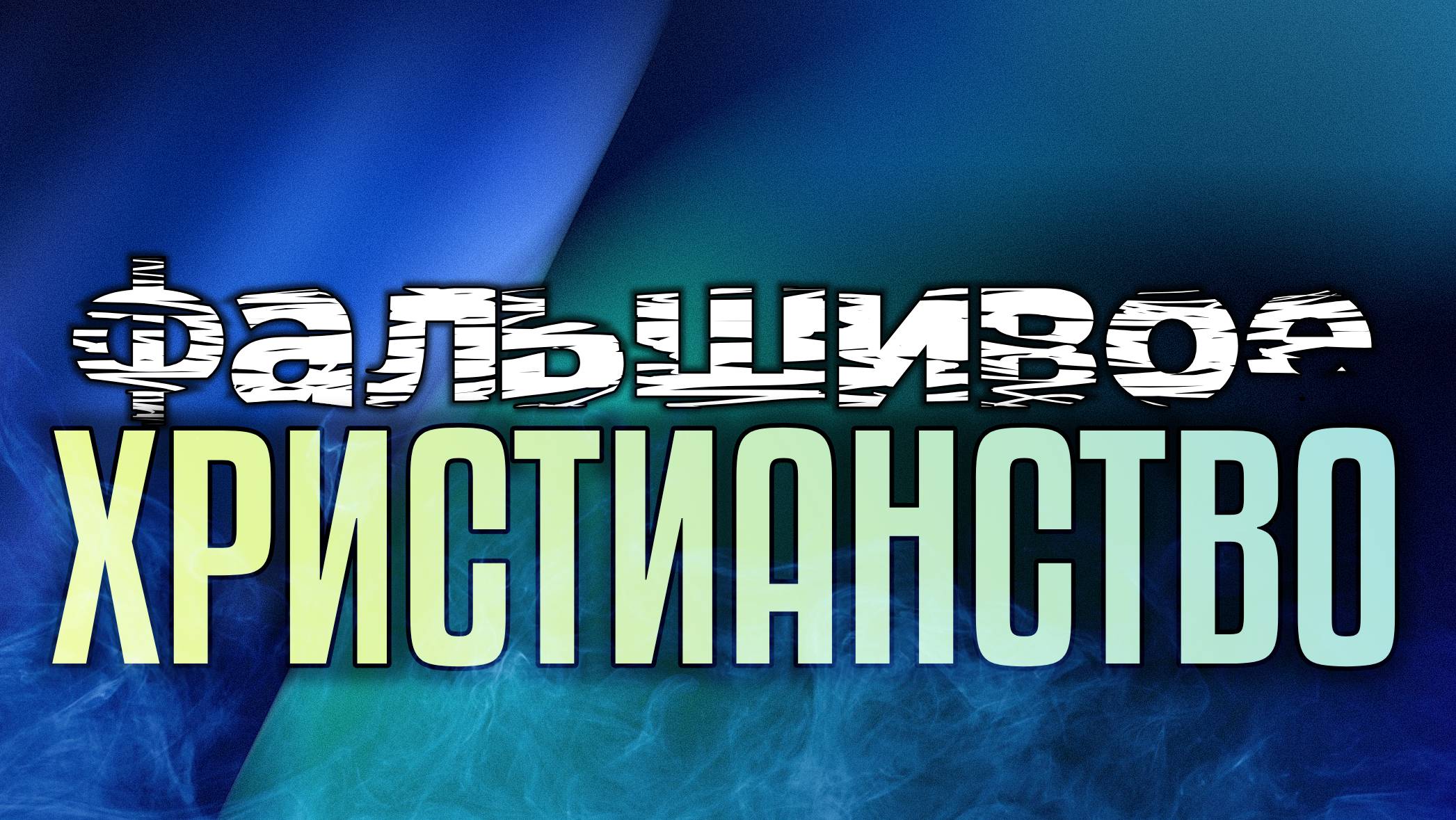Фальшивое христианство. смотреть онлайн