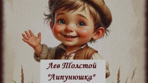 Л.Н. Толстой. Сказка «Липунюшка». Аудиокнига для детей.
