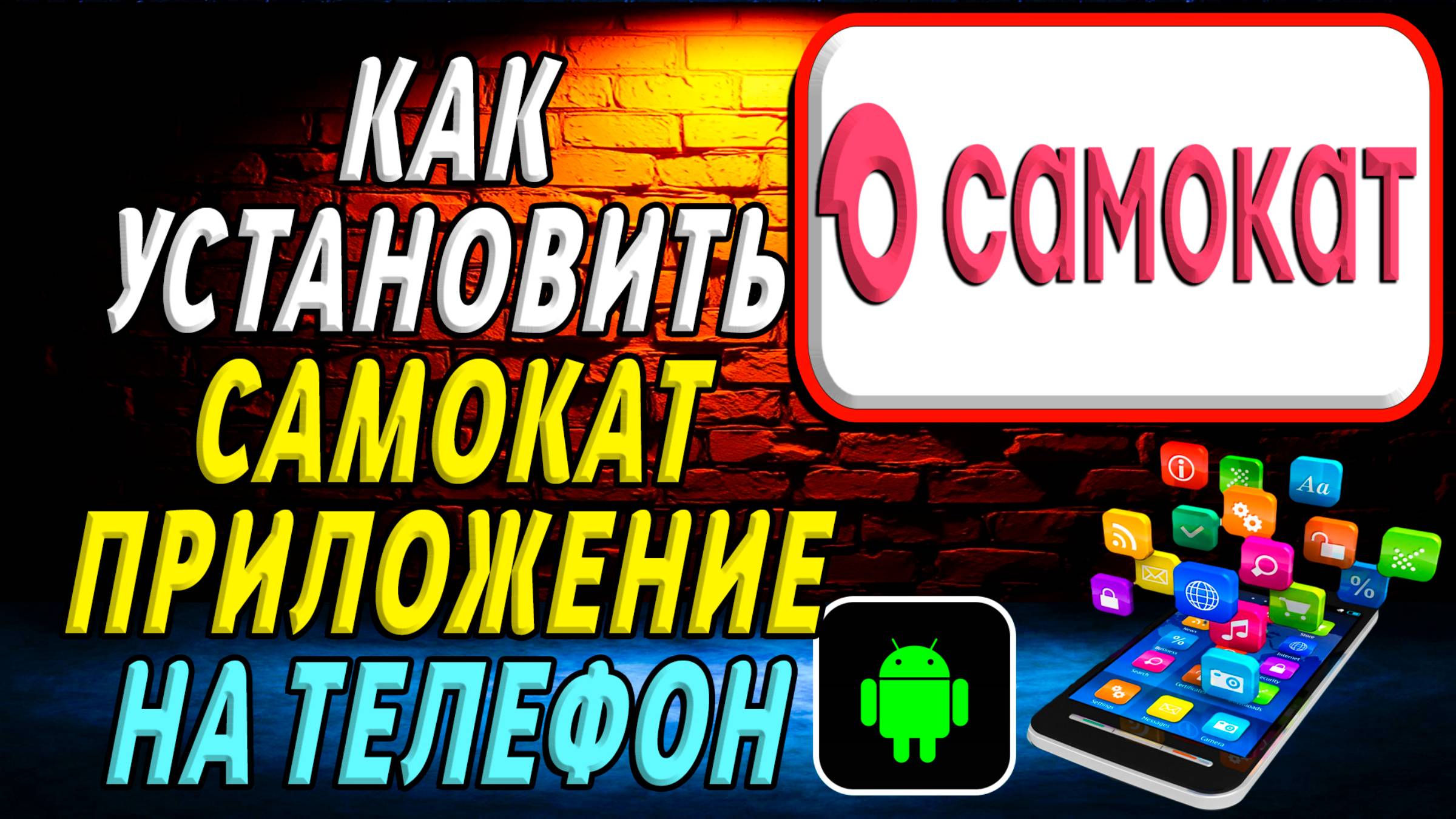 Как установить приложение Самокат