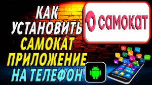 Как установить приложение Самокат