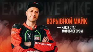 Explosive Mike - КАК Я СТАЛ МОТОБЛОГЕРОМ
