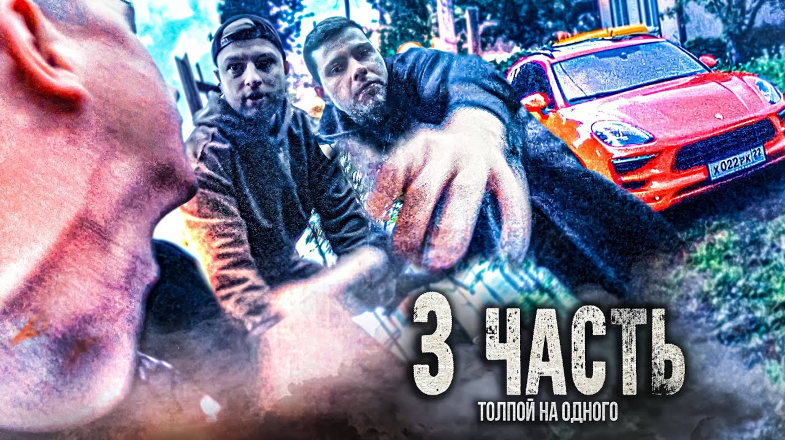 МЕНЯ ЗАБИЛИ НОГАМИ, толпой НА ОДНОГО! - 3 часть. смотреть онлайн