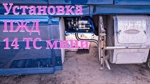 Серия 120. ПЖД 14 ТС Мини