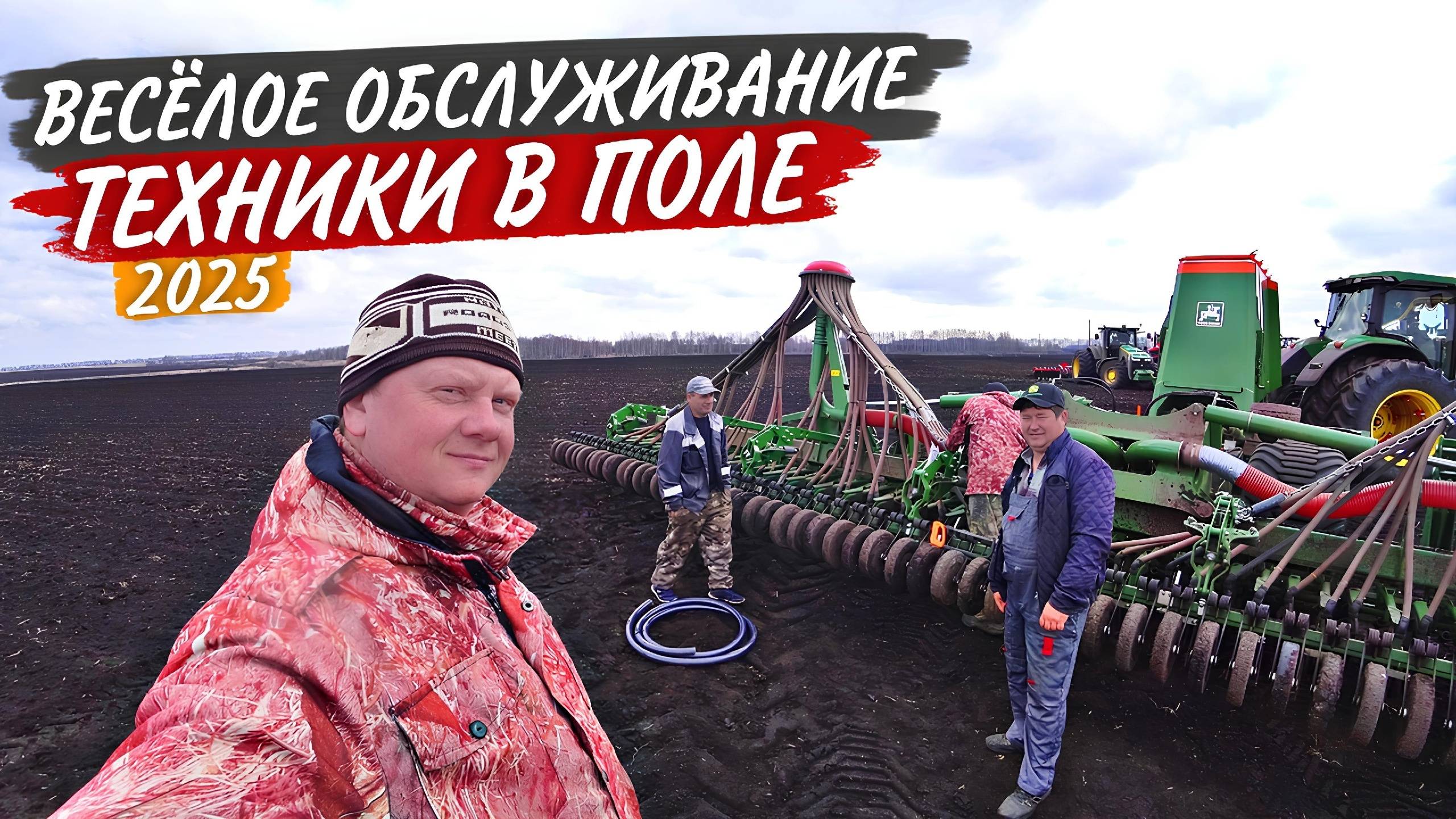 В гостях у бобров... Ремонт сеялки Citan и не только. С обеда выехали на культивацию с JD 6170М. смотреть онлайн