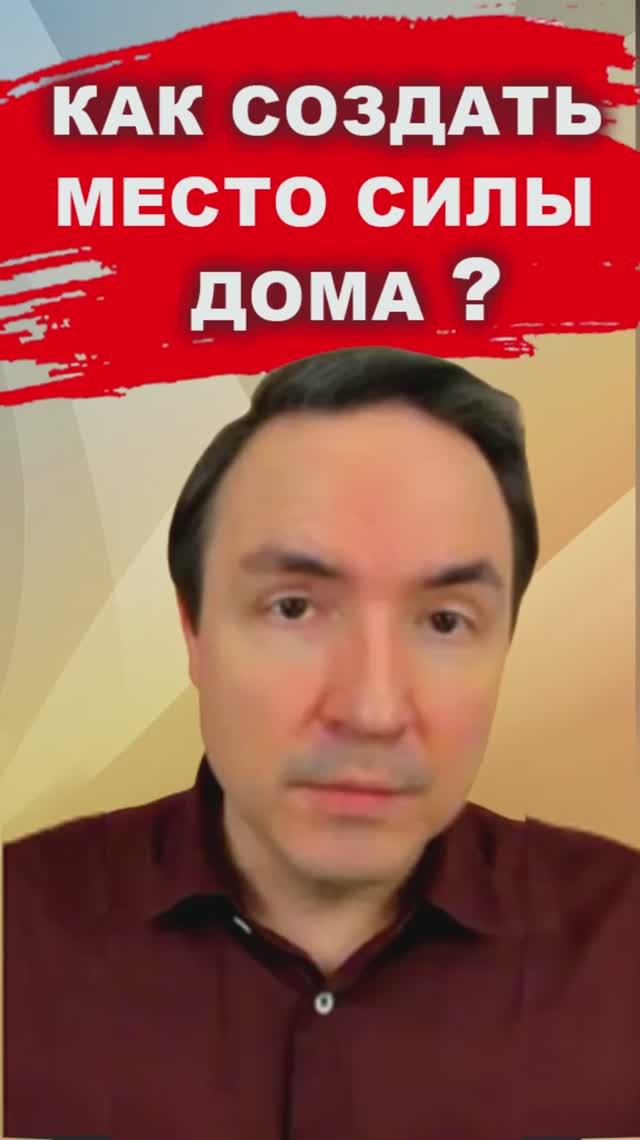 Как создать место силы | Евгений Грин смотреть онлайн