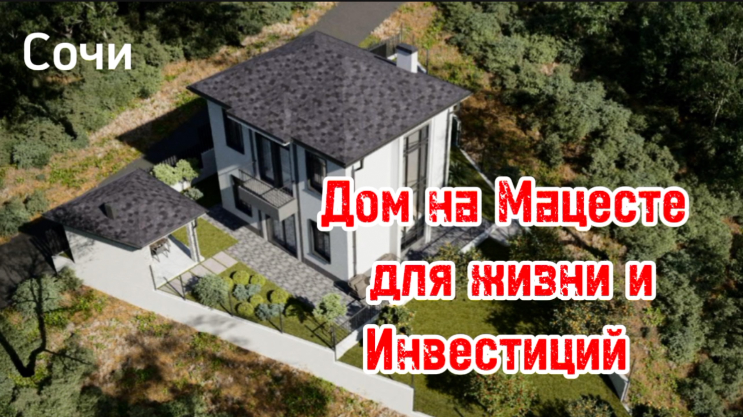 Дом в Сочи для жизни и инвестиций. Мацеста. Стройка. Место хорошее. смотреть онлайн