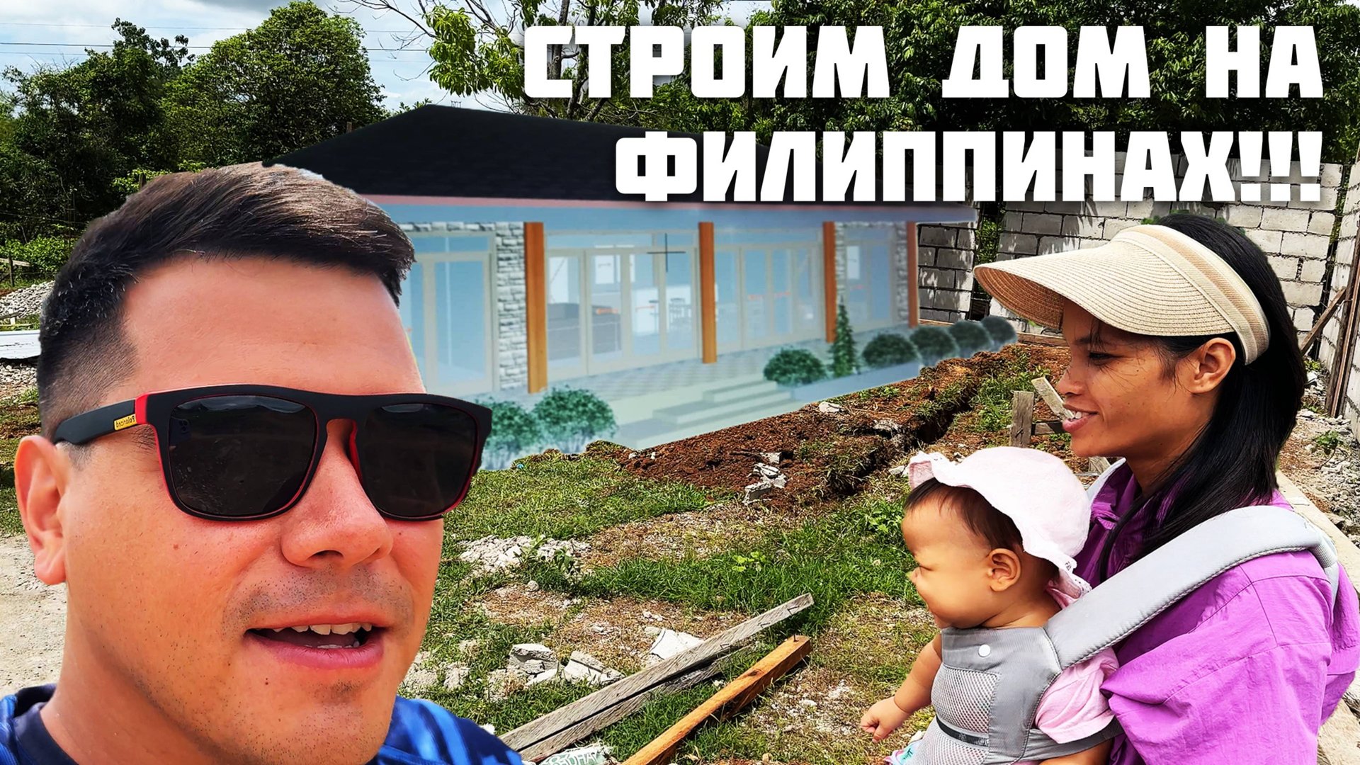 Строим Дом На Филиппинах / Подключили Воду, Которой Нет / Испытали Альтернативу Зимним Горкам