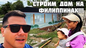 Строим Дом На Филиппинах / Подключили Воду, Которой Нет / Испытали Альтернативу Зимним Горкам