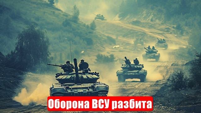 Оборона ВСУ разбита. Фронт посыпался. Таких ударов ещё не было. Военные сводки. 22.06.2025 смотреть онлайн
