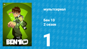 Бен 10 2 сезон 1 серия «Макс и его напарник Фил» (мультсериал, 2006)