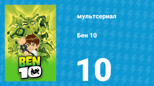 Бен 10 1 сезон 10 серия «Супергероиня Гвен» (мультсериал, 2005)