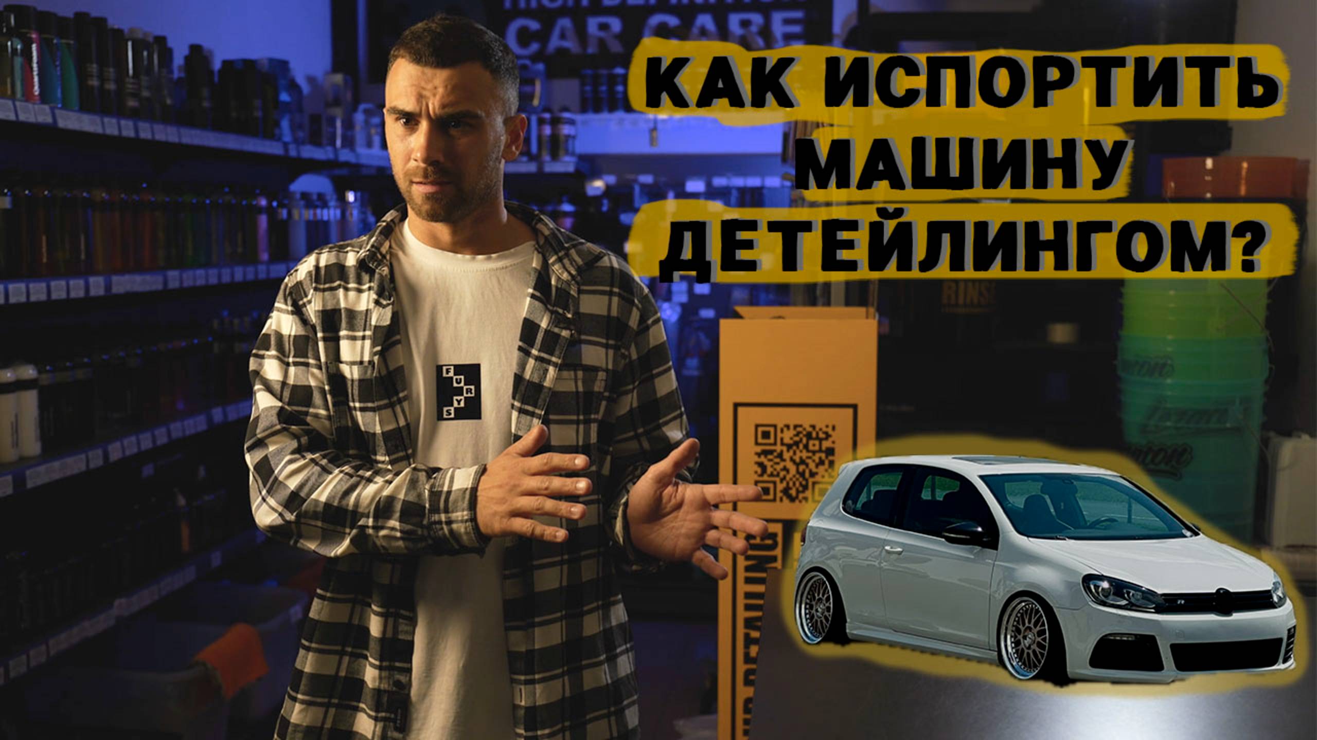 КАК ИСПОРТИТЬ МАШИНУ ДЕТЕЙЛИНГОМ?