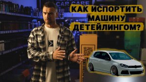 КАК ИСПОРТИТЬ МАШИНУ ДЕТЕЙЛИНГОМ?