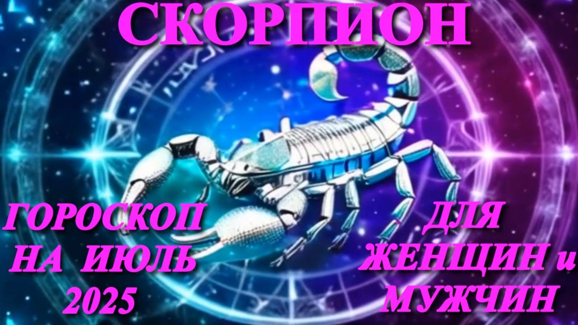 Скорпион. Гороскоп на июль 2025 года для женщин и мужчин. смотреть онлайн