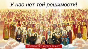 Давайте себе отчёт в мыслях и делах! Протоиерей Андрей Ткачёв