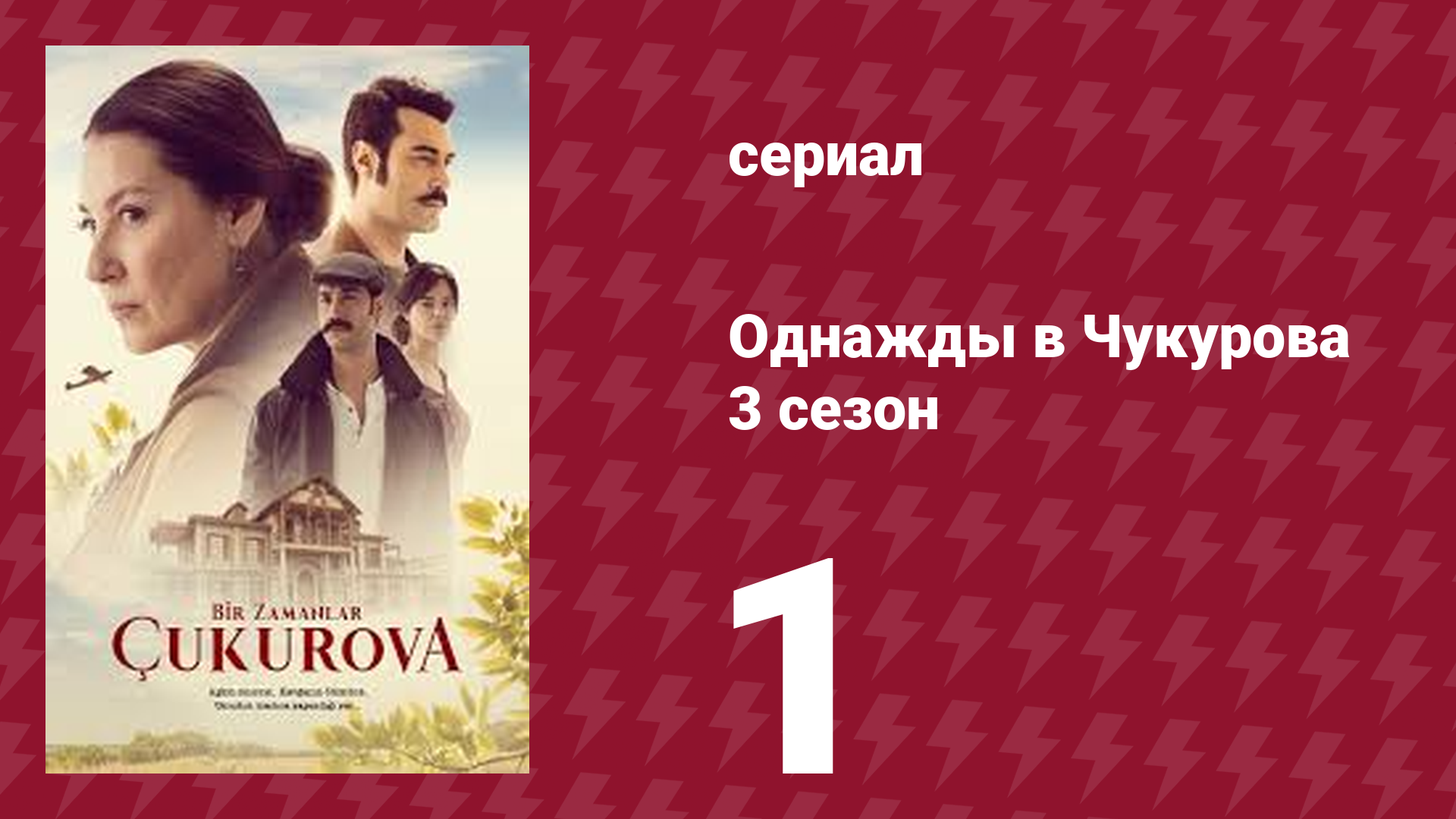 Однажды в Чукурова 3 сезон 1 серия (сериал, 2018) смотреть онлайн