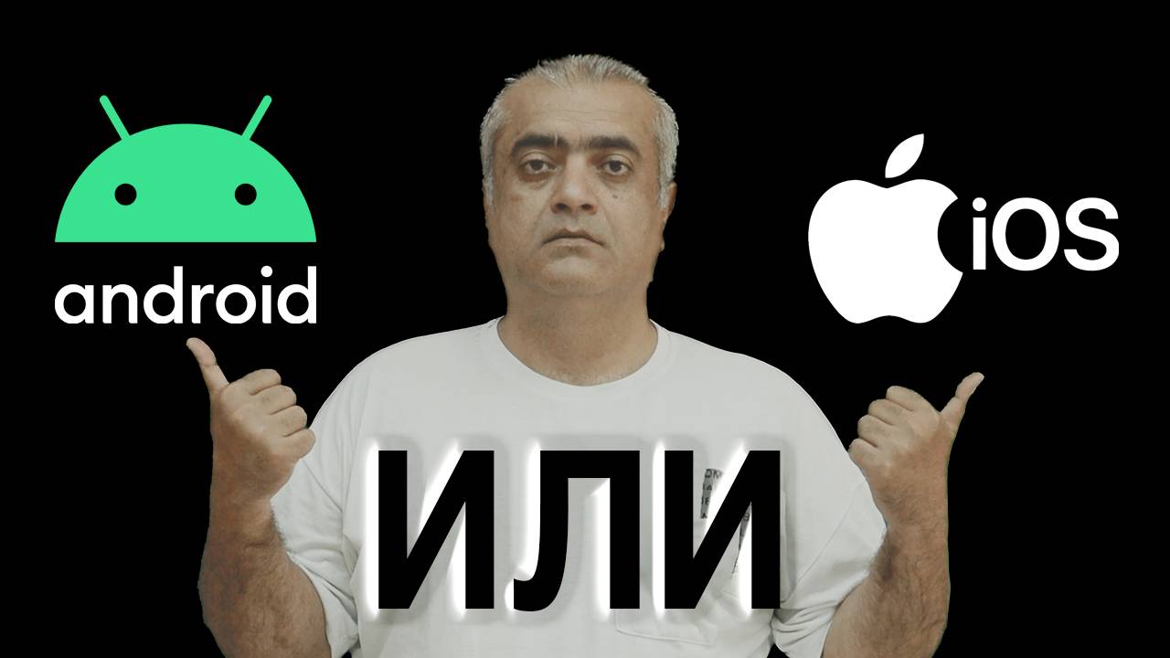 iOS ИЛИ Android? смотреть онлайн