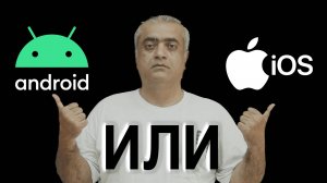 iOS ИЛИ Android?