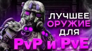 ЛУЧШЕЕ ОРУЖИЕ ДЛЯ PVP И PVE В STALCRAFT - СТАЛКРАФТ ЛУЧШЕЕ ОРУЖИЕ