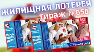 ЖИЛИЩНАЯ ЛОТЕРЕЯ 656 ТИРАЖ от 22.06.25 ПРОВЕРИТЬ БИЛЕТ, ПЯТЬ МИЛЛИОНОВ на НОВУЮ КВАРТИРУ