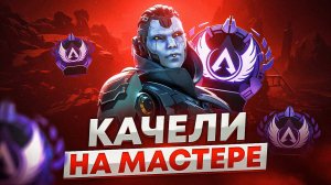 Ты ТОЧНО хочешь МАСТЕРА? / Рейтинг в Апекс Легенд