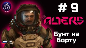 The Alters ➤ Прохождение ➤ Серия 9 ➤ Бунт