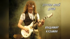 Струны моей души - Владимир Кузьмин