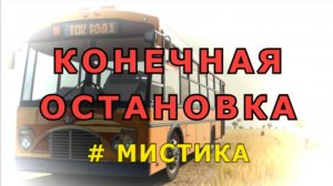 "Конечная остановка".