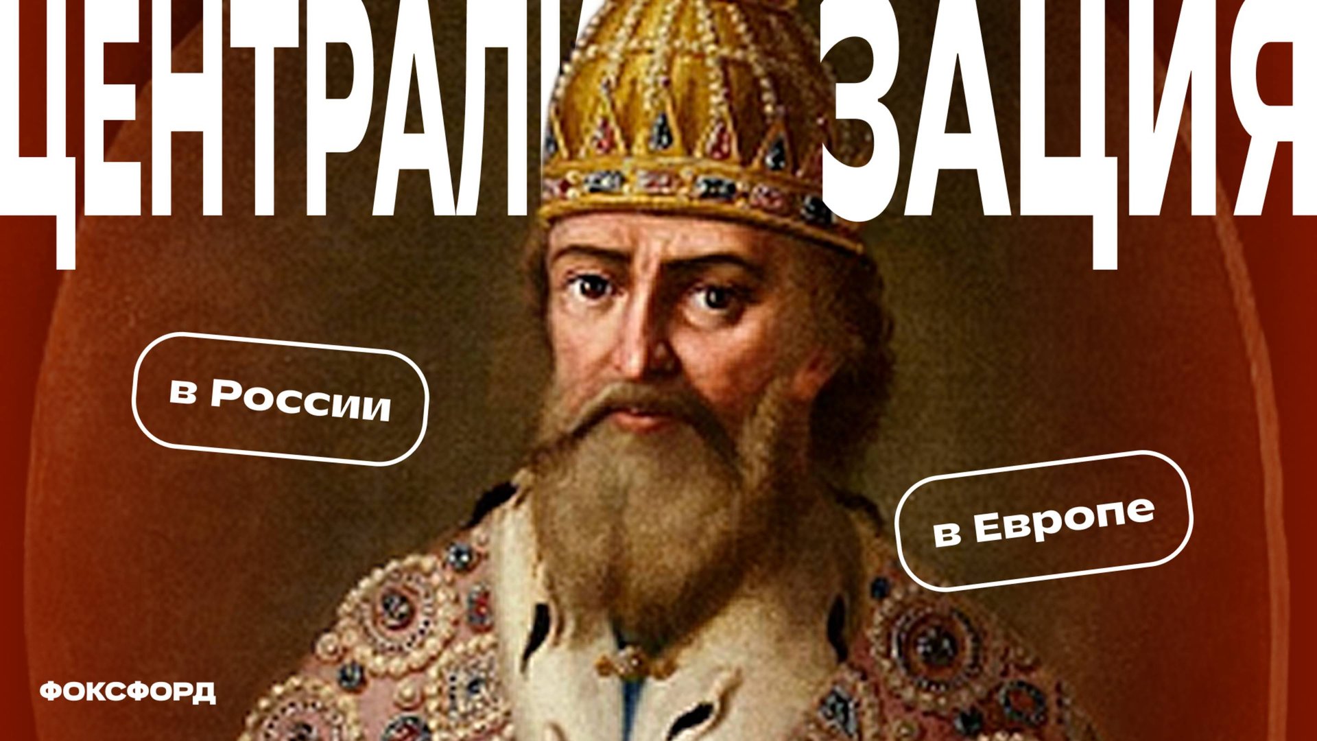 Централизация в Европе и России. История. 7 класс смотреть онлайн