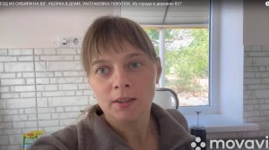 ПЕРЕЕЗД ИЗ СИБИРИ НА ЮГ. УБОРКА В ДОМЕ. РАСПАКОВКА ПОКУПОК. Из города в деревню 827