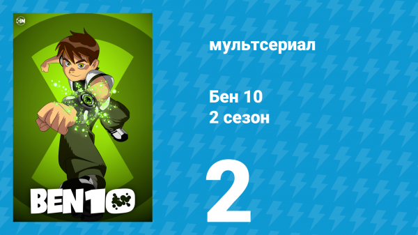 Бен 10 2 сезон 2 серия «Новый супергерой» (мультсериал, 2006)