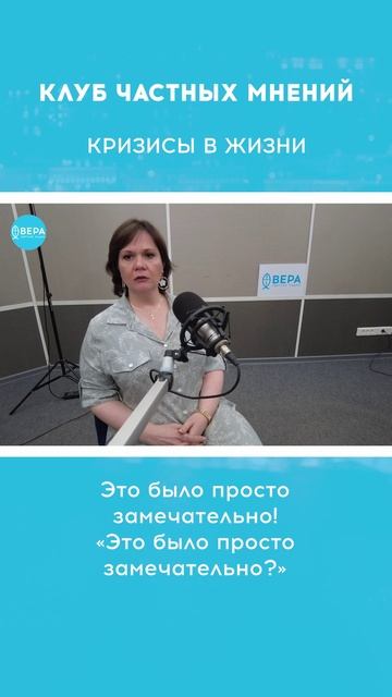 «Преодоление кризисов в жизни» / Клуб частных мнений смотреть онлайн