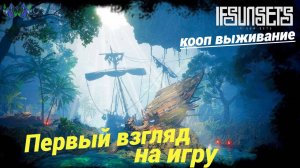 IfSunSets - Первый взгляд